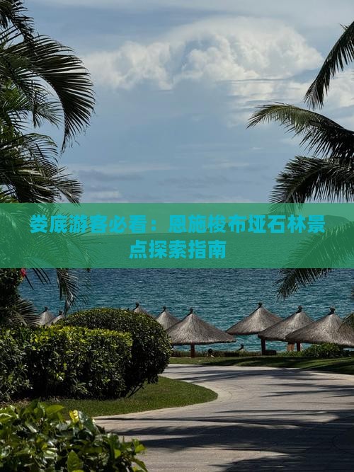 娄底去恩施梭布垭石林景点