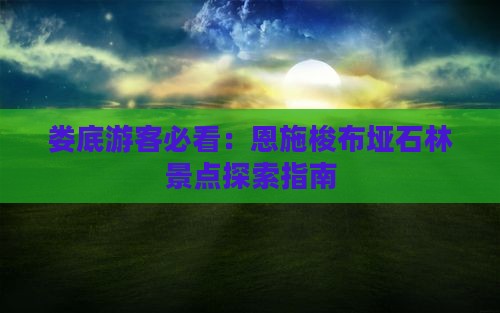 娄底去恩施梭布垭石林景点