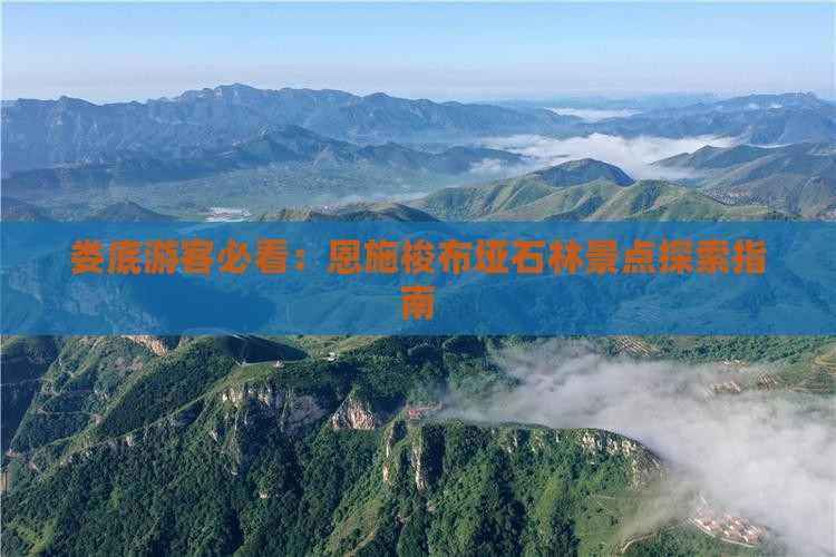 娄底去恩施梭布垭石林景点