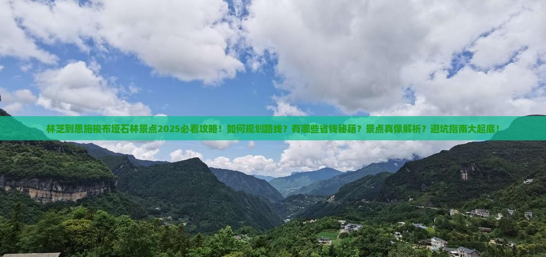 林芝到恩施梭布垭石林景点