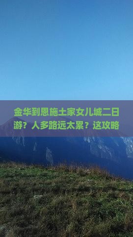 金华到恩施土家女儿城二日游