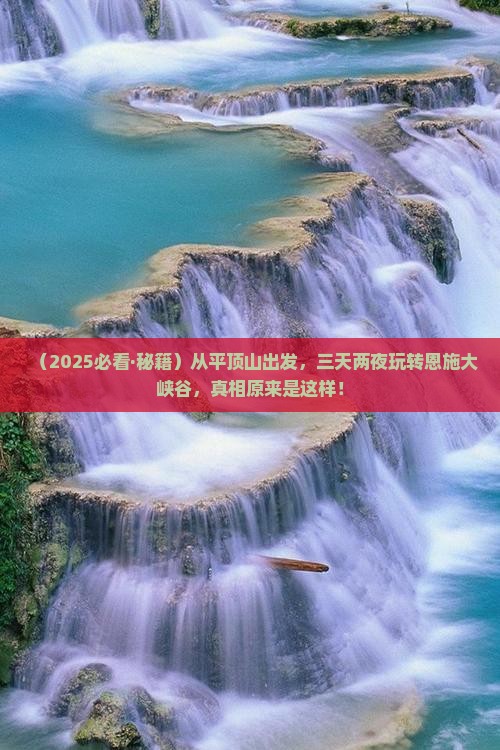 平顶山到恩施大峡谷三日游 平顶山到恩施大峡谷三日游
