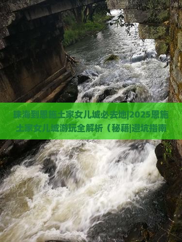 珠海到恩施土家女儿城必去地
