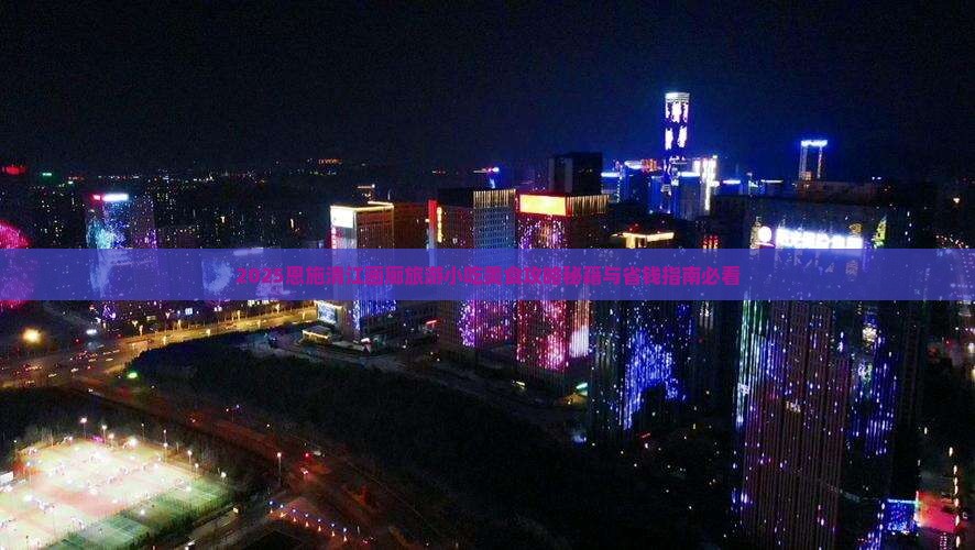 元旦去恩施清江画廊旅游小吃