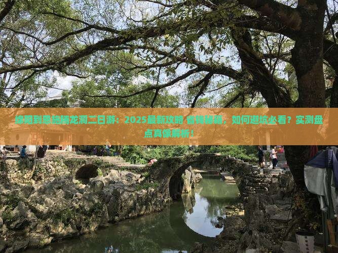 绵阳到恩施腾龙洞二日游