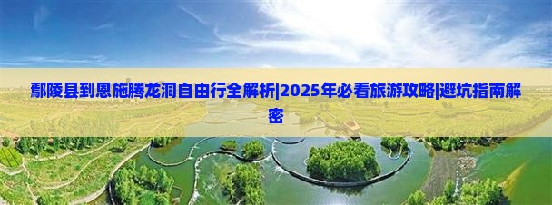 鄢陵县到恩施腾龙洞自由行