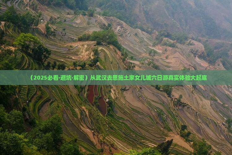 武汉去恩施土家女儿城六日游