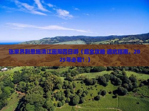 张家界到恩施清江画廊四日游