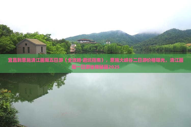 宜昌到恩施清江画廊五日游