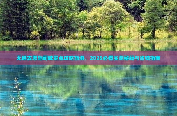 无锡去恩施土司城哪里玩