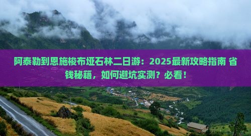 阿泰勒到恩施梭布垭石林二日游