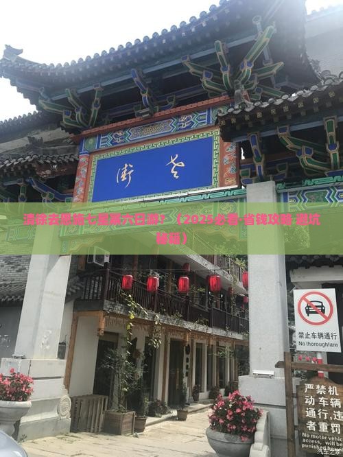 清徐去恩施七星寨六日游