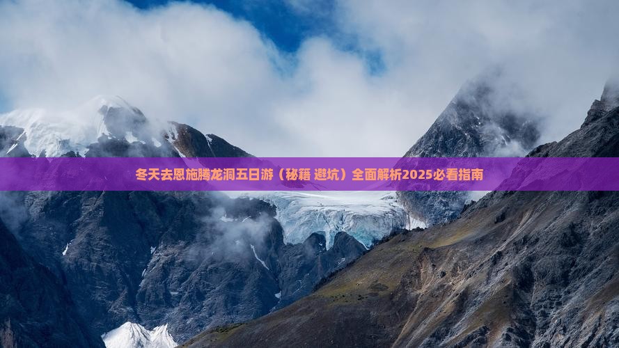 冬天去恩施腾龙洞五日游