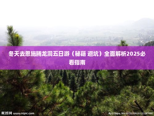 冬天去恩施腾龙洞五日游
