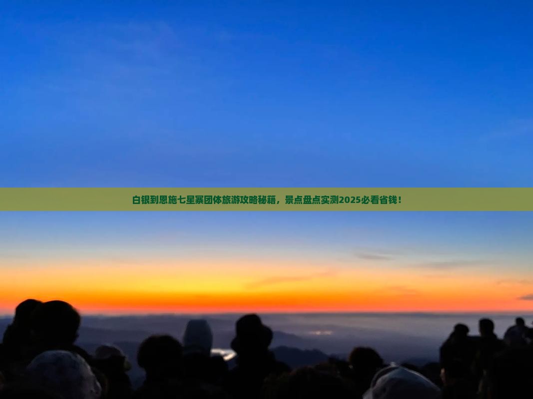 白银到恩施七星寨团体旅游