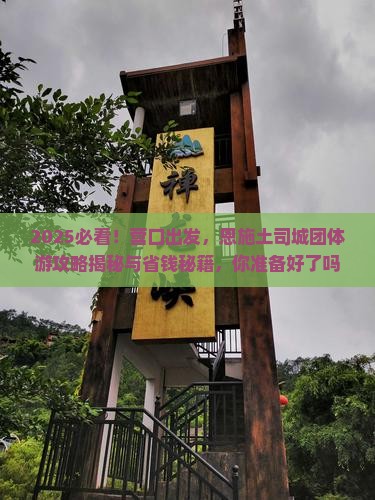 营口去恩施土司城团体旅游