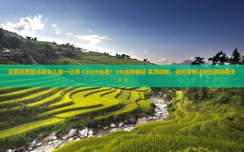 昆明到恩施土家女儿城一日