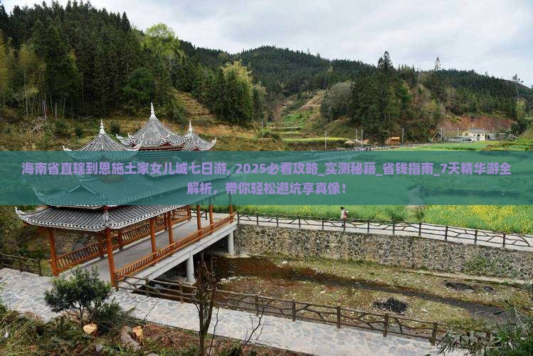 海南省直辖到恩施土家女儿城七日游