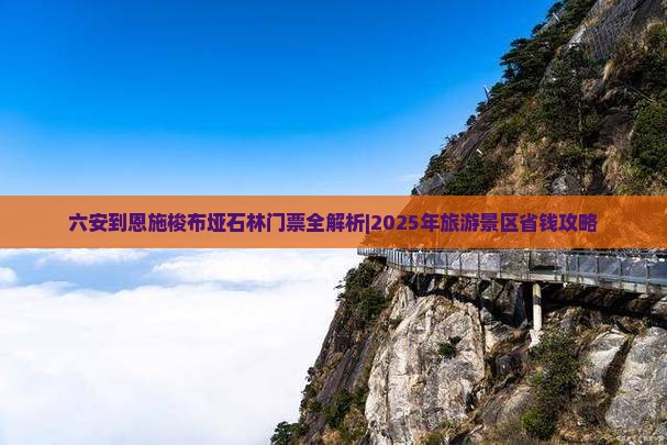 六安到恩施梭布垭石林门票