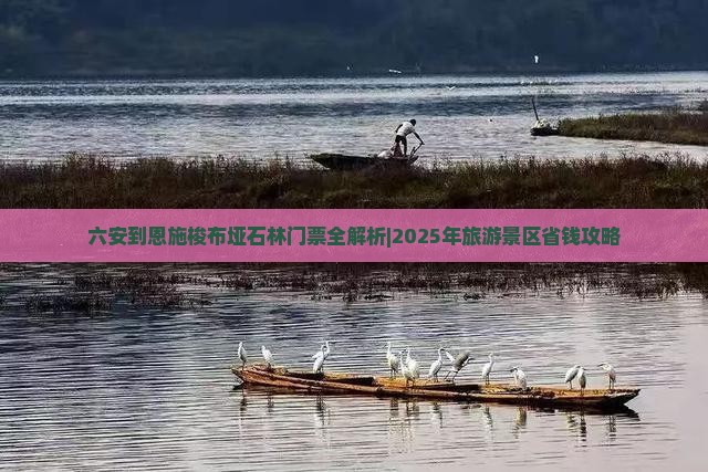 六安到恩施梭布垭石林门票