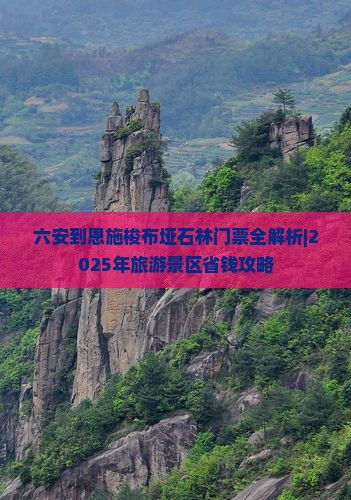 六安到恩施梭布垭石林门票