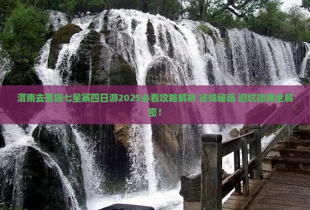 渭南去恩施七星寨四日游
