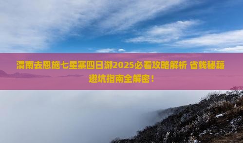 渭南去恩施七星寨四日游