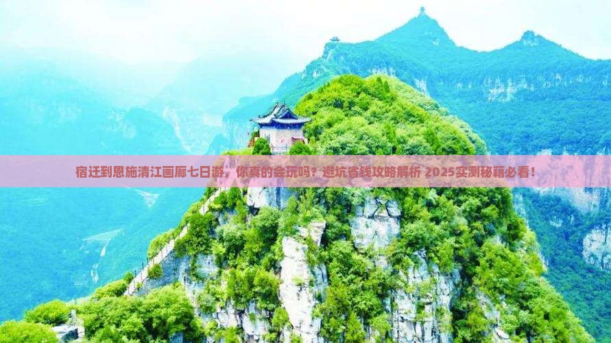 宿迁到恩施清江画廊七日游
