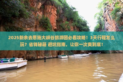 新余去恩施大峡谷大型旅游团