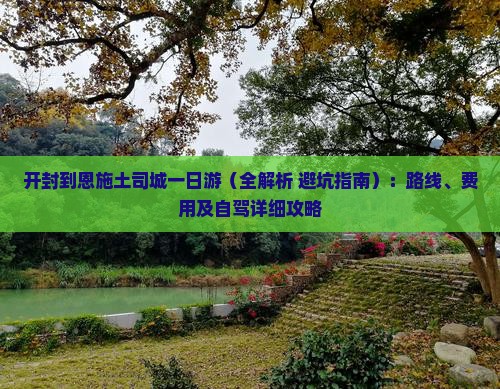 开封到恩施土司城一日