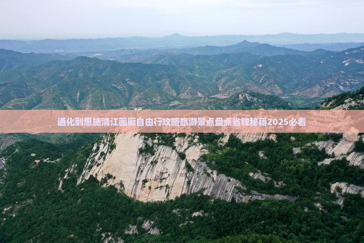 通化到恩施清江画廊自由行
