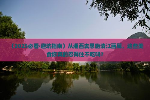 湘西去恩施清江画廊旅游小吃