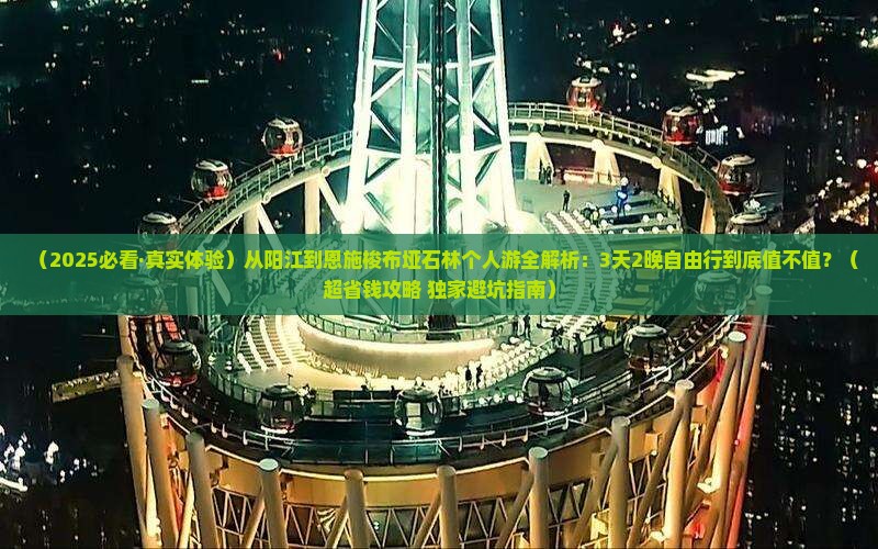 阳江去恩施梭布垭石林个人游