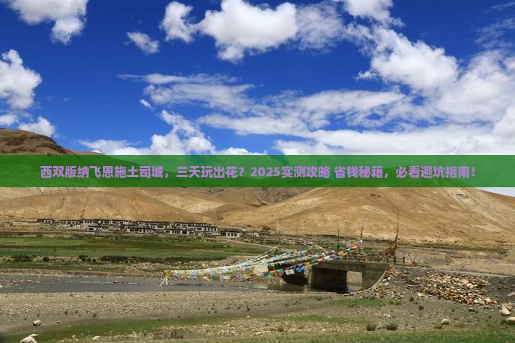 西双版纳去恩施土司城三日游