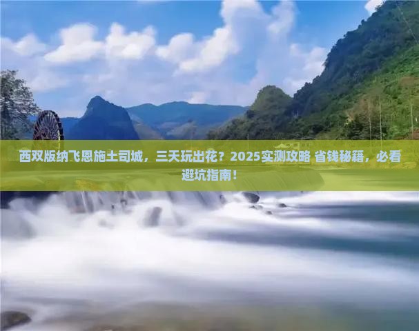 西双版纳去恩施土司城三日游