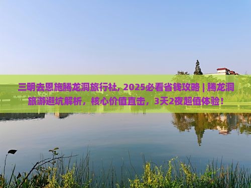 三明去恩施腾龙洞旅行社