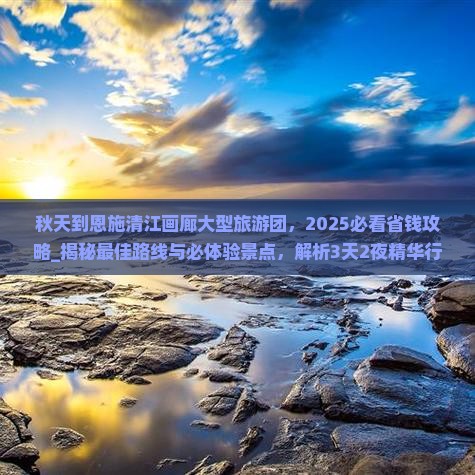 秋天到恩施清江画廊大型旅游团