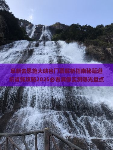 阜新去恩施大峡谷门票