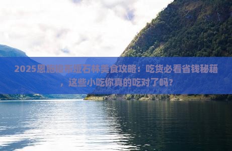 朝阳到恩施梭布垭石林旅游小吃