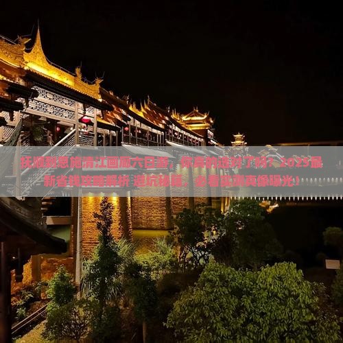 抚顺到恩施清江画廊六日游 抚顺到恩施清江画廊六日游