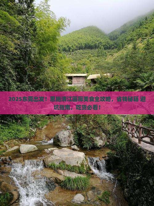 东莞到恩施清江画廊旅游小吃