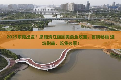 东莞到恩施清江画廊旅游小吃