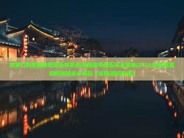 张家口到恩施梭布垭石林景点