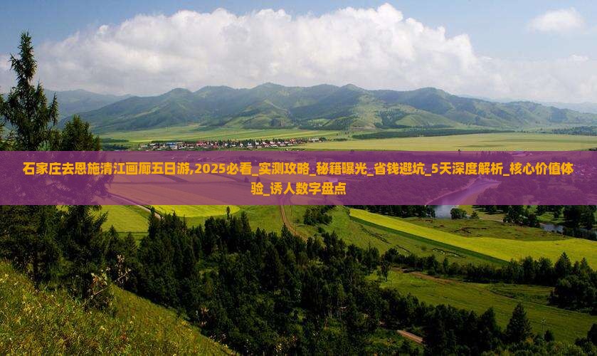 石家庄去恩施清江画廊五日游