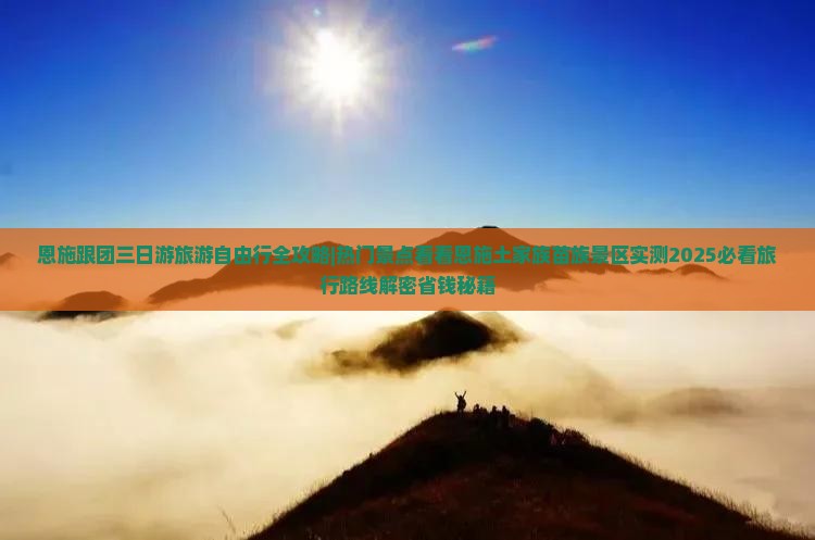 恩施去恩施梭布垭石林三日游