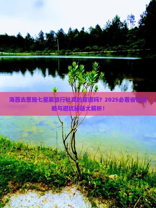 海西去恩施七星寨旅行社