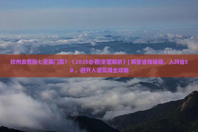 钦州去恩施七星寨门票
