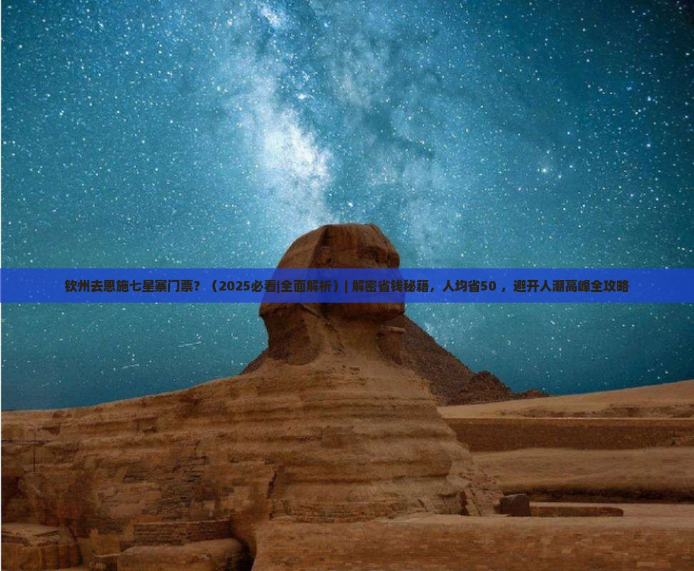 钦州去恩施七星寨门票