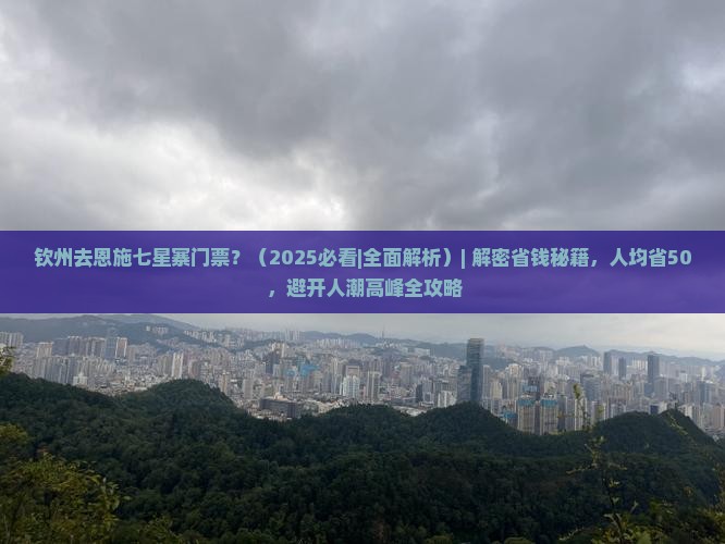 钦州去恩施七星寨门票
