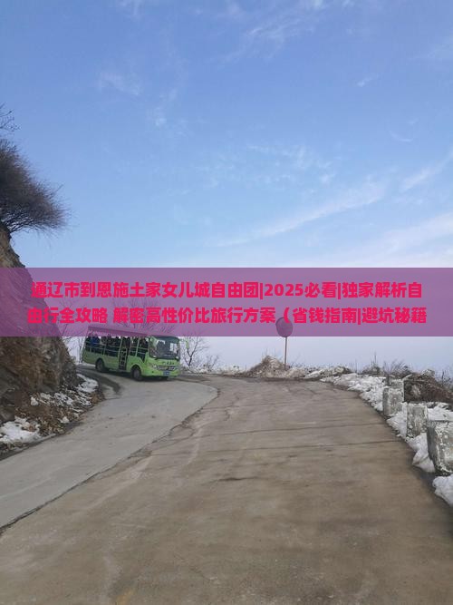 通辽市到恩施土家女儿城自由团